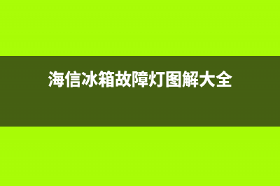 海信冰箱故障灯大全图片(海信冰箱报警怎么办)(海信冰箱故障灯图解大全)