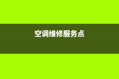 立空调维修点(空调维修服务点)