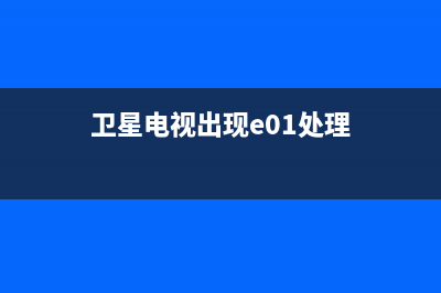 卫星电视e6故障(卫星电视显示e35是什么故障)(卫星电视出现e01处理)