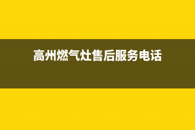 高州燃气灶售后维修_高州燃气公司哪里(高州燃气灶售后服务电话)