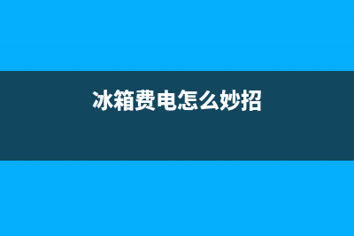 冰箱费电怎么消除故障视频(冰箱太耗电怎么办 教你几招节能小技巧)(冰箱费电怎么妙招)