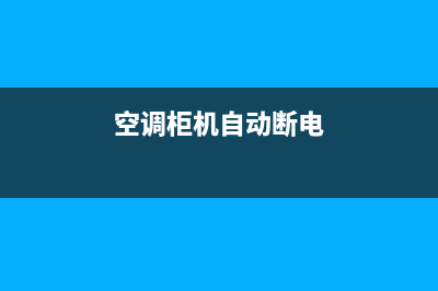 空调柜机自动断电维修方法(空调柜机自动断电)