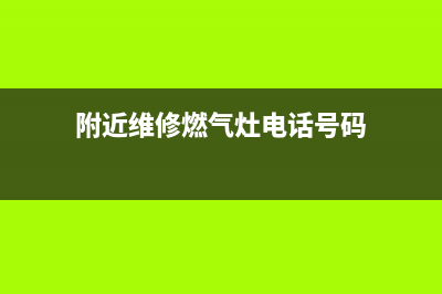 附近维修燃气灶上门,附近维修燃气灶上门维修电话地址(附近维修燃气灶电话号码)