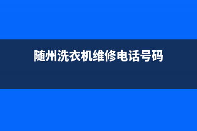 随州洗衣机维修哪家便宜(随州洗衣机维修电话号码)