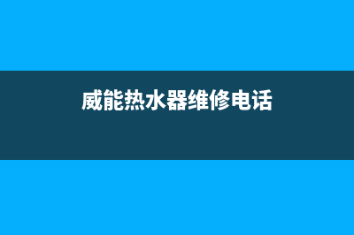 威能热水器维修_威能热水器维修价格表(威能热水器维修电话)