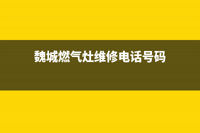 魏城燃气灶维修(魏城燃气灶维修电话号码)