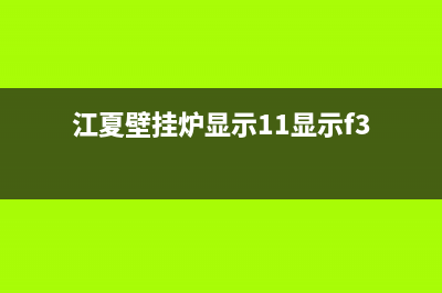 桑夏壁挂炉故障代码e25(桑乐壁挂炉使用说明书)(江夏壁挂炉显示11显示f3)