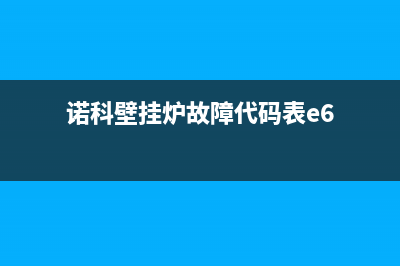 诺科壁挂炉故障码大全(诺科壁挂炉错误代码)(诺科壁挂炉故障代码表e6)