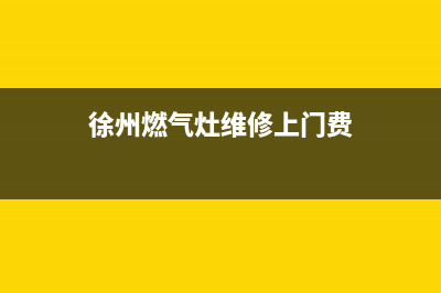 贾汪区燃气灶维修电话;贾汪燃气公司服务热线(徐州燃气灶维修上门费)