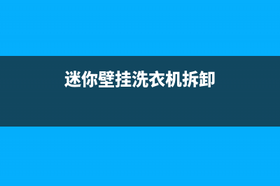 迷你壁挂洗衣机维修电话(迷你壁挂洗衣机拆卸)