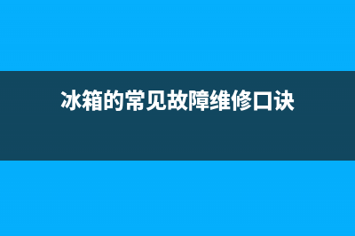 冰箱维修常见故障表格(冰箱的常见故障维修口诀)(冰箱的常见故障维修口诀)