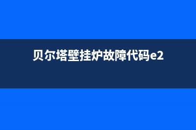 贝尔塔壁挂炉故障代码95(贝尔塔壁挂炉故障代码E9)(贝尔塔壁挂炉故障代码e2)