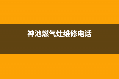 神池燃气灶维修(神池燃气灶维修电话)