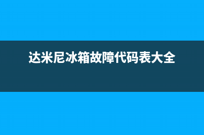 达米尼冰箱故障ERCO(达米尼冰箱故障解决方法)(达米尼冰箱故障代码表大全)