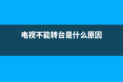 液晶电视不能转换视频故障(电视机不能转换视频)(电视不能转台是什么原因)