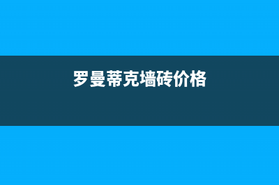 罗曼蒂克壁挂炉故障(horsman壁挂炉故障代码)(罗曼蒂克墙砖价格)