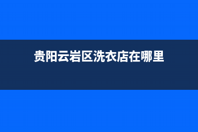 贵阳云岩区洗衣机维修上门(贵阳云岩区洗衣店在哪里)