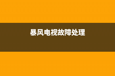 风暴电视故障代码大全(风暴电视停产了怎么售后)(暴风电视故障处理)