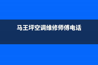 马王坪空调维修电话(马王坪空调维修师傅电话)