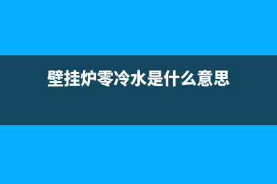 零冷水壁挂炉故障(壁挂炉零冷水安装示意图)(壁挂炉零冷水是什么意思)