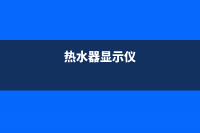 车载热水器显示器维修;车载热水器显示器维修视频教程(热水器显示仪)