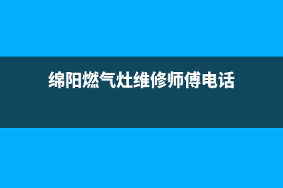 绵阳燃气灶维修热线、绵阳煤气灶维修(绵阳燃气灶维修师傅电话)