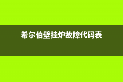 希尔伯壁挂炉故障(希尔博壁挂炉售后服务)(希尔伯壁挂炉故障代码表)