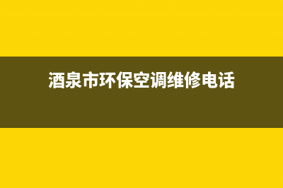 酒泉市环保空调维修(酒泉市环保空调维修电话)