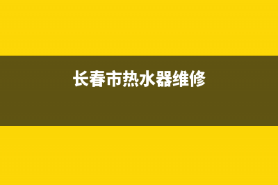 长春热水器维修售后,长春热水器维修售后电话(长春市热水器维修)