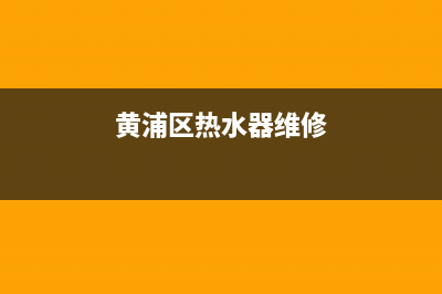 青浦区热水器维修_青浦区热水器维修电话号码(黄浦区热水器维修)