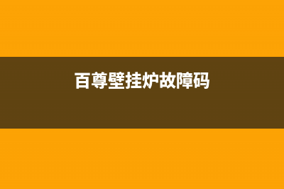 百尊壁挂炉故障码14(百尊壁挂炉故障代码表12)(百尊壁挂炉故障码)