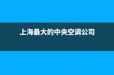 虹口大型中央空调维修(上海最大的中央空调公司)