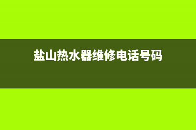 盐山热水器维修、盐山热水器维修电话号码(盐山热水器维修电话号码)