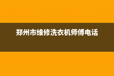 郑州市维修洗衣机(郑州市维修洗衣机师傅电话)