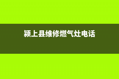 颍上县维修燃气灶(颍上县维修燃气灶电话)