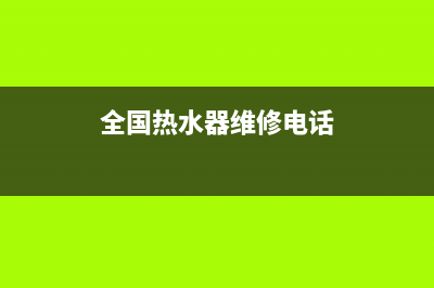 集美热水器维修电话(集美热水器维修电话是多少)(全国热水器维修电话)