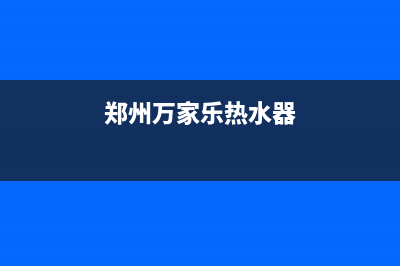 郑州万家乐热水器售后维修电话_郑州万家乐热水器售后维修电话是多少(郑州万家乐热水器)