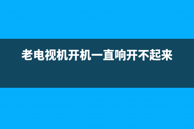 老式电视开机故障维修(老式电视机指示灯亮不开机维修视频)(老电视机开机一直响开不起来)