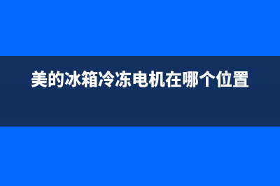 美的冰箱冷冻电机故障(美的冰箱制冷机)(美的冰箱冷冻电机在哪个位置)