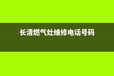 长清燃气灶维修(长清燃气灶维修点)(长清燃气灶维修电话号码)