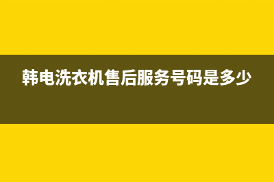 韩电洗衣机维修 图(韩电洗衣机售后服务号码是多少)