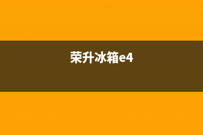 荣升冰箱df故障怎么解决(荣升冰箱df故障怎么解决视频)(荣升冰箱e4)