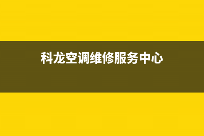 鄂州科龙空调维修上门电话(科龙空调维修服务中心)