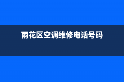 雨花区空调维修电话(雨花区空调维修电话号码)