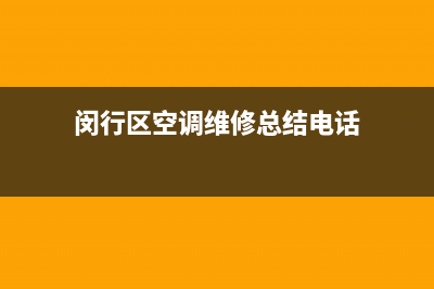 闵行区空调维修总结电话