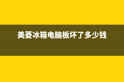 美菱冰箱电脑板故障代码(美菱冰箱电脑板故障代码表)(美菱冰箱电脑板坏了多少钱)