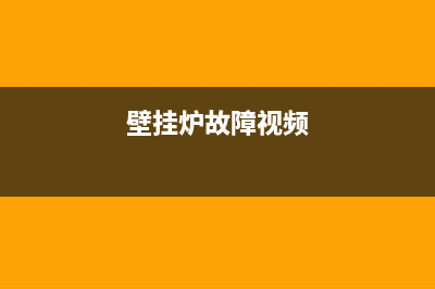 辽宁壁挂炉故障码01(壁挂炉错误代码01是什么意思)(壁挂炉故障视频)