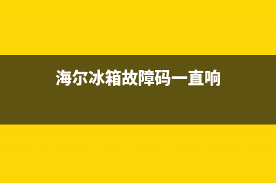 老式海尔冰箱故障灯闪烁(老式海尔冰箱故障灯闪烁怎么解决)(海尔冰箱故障码一直响)