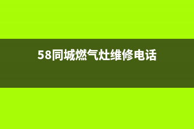 燃气灶维修电话南昌;南昌修天然气灶台的电话(58同城燃气灶维修电话)