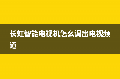 长虹智能电视机故障代码(长虹液晶电视故障代码)(长虹智能电视机怎么调出电视频道)